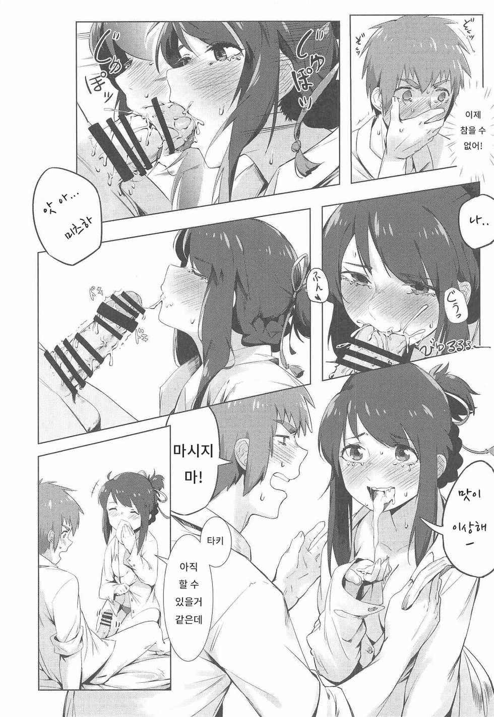 (C91) [Beigon (Beijuu)] Kimi no Hon wa. | 너의 책은. (Kimi no Na wa.) [Korean] - Page 11