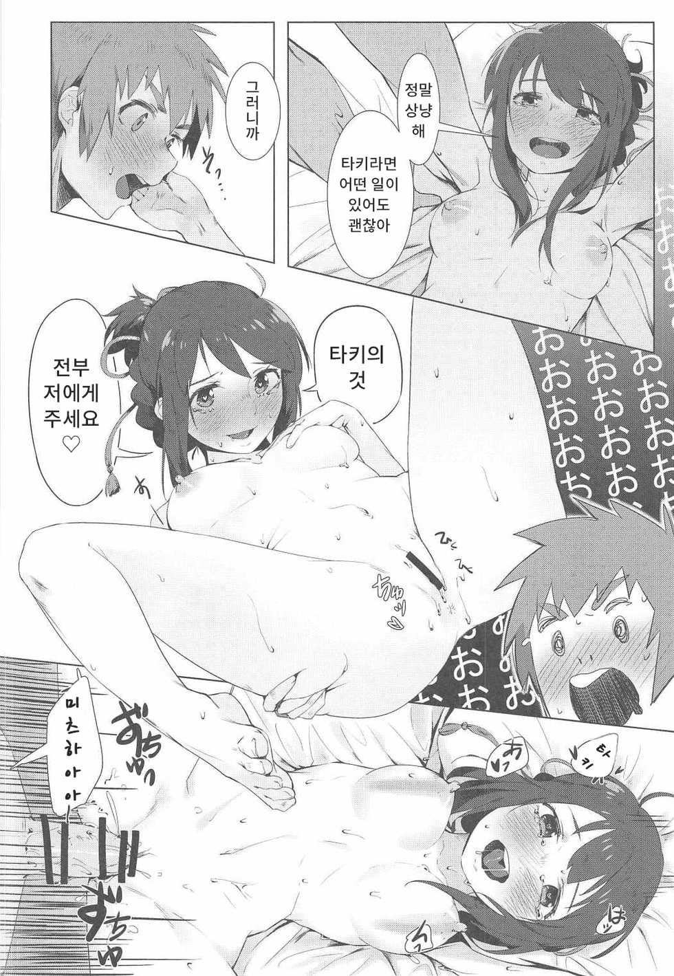 (C91) [Beigon (Beijuu)] Kimi no Hon wa. | 너의 책은. (Kimi no Na wa.) [Korean] - Page 17