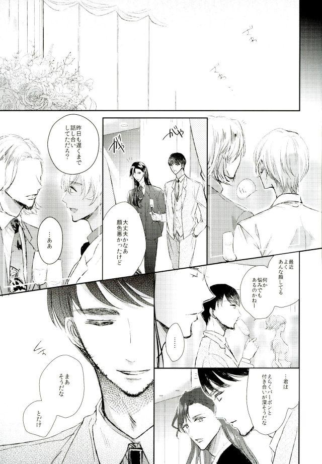 (HaruCC21) [Milonga (Kamoto)] Ephemeral Love (Detective Conan) - Page 9