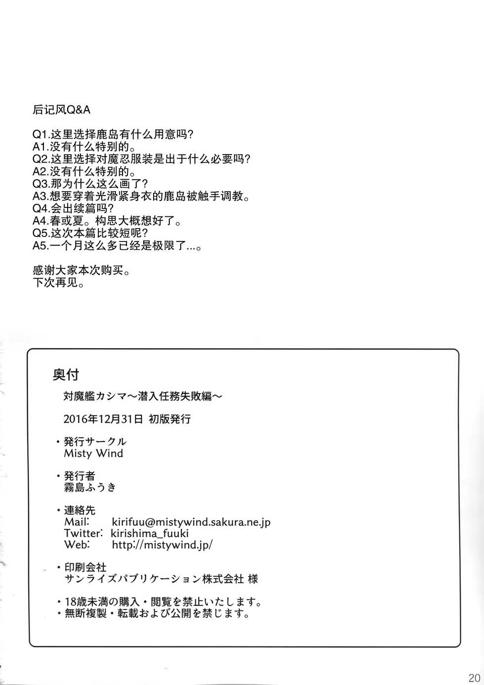 (C91) [Misty Wind (Kirishima Fuuki)] Taimakan Kashima ~Sennyuu Ninmu Shippai Hen~ (Kantai Collection -KanColle-) [Chinese] [CE家族社] - Page 22