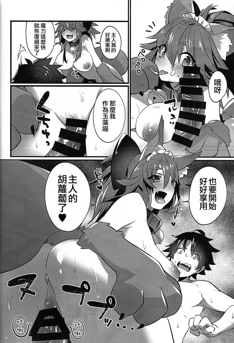 (C91) [Ramen Half Price ¥280 (Shirisensha)] Manatsu no Dosukebe Mesu Cat (Fate/Grand Order)  [Chinese] [无毒汉化组] - Page 9