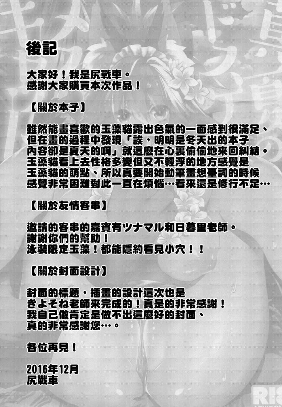 (C91) [Ramen Half Price ¥280 (Shirisensha)] Manatsu no Dosukebe Mesu Cat (Fate/Grand Order)  [Chinese] [无毒汉化组] - Page 20