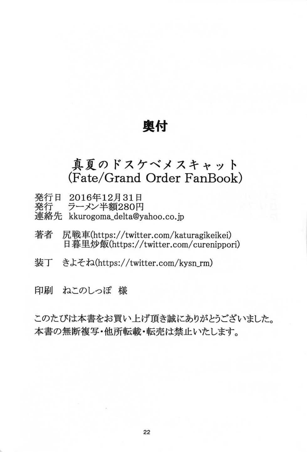 (C91) [Ramen Half Price ¥280 (Shirisensha)] Manatsu no Dosukebe Mesu Cat (Fate/Grand Order)  [Chinese] [无毒汉化组] - Page 21