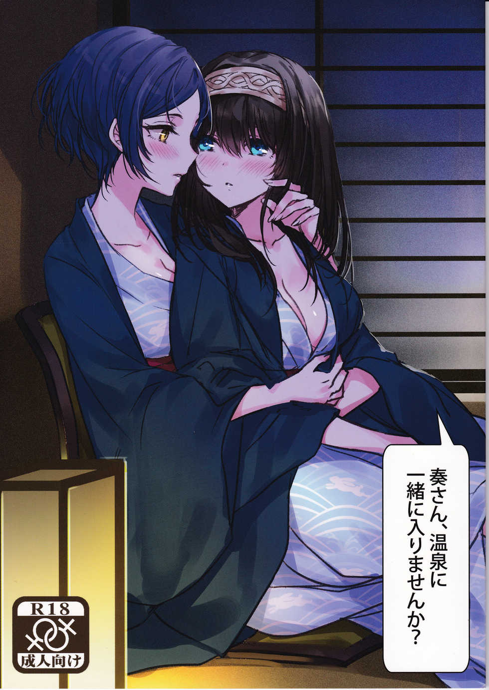 (C91) [Tsuki no Uragawa (Romi)] Kanade-san, Onsen ni Issho ni Hairimasenka (THE iDOLM@STER CINDERELLA GIRLS) - Page 1