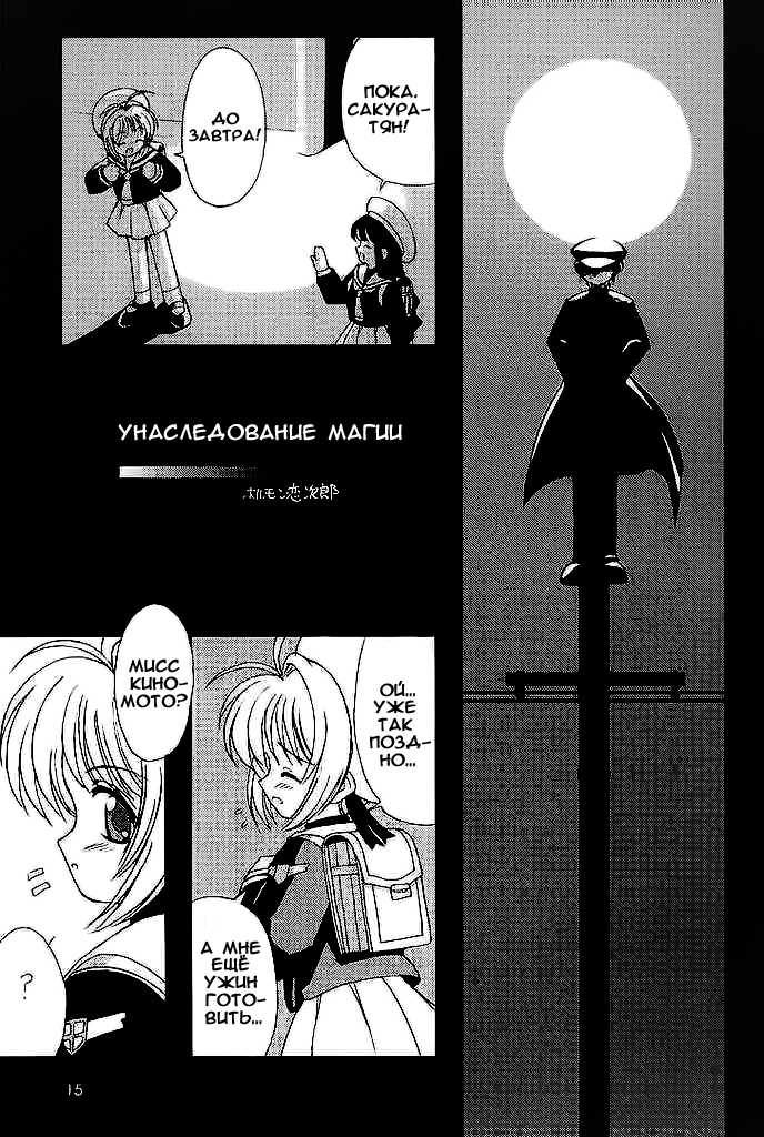 (C59) [Chokudoukan (Hormone Koijirou, Marcy Dog)] Please Teach Me 4 | Пожалуйста, научи меня 4 (Cardcaptor Sakura) [Russian] [Nik, Leri] - Page 14