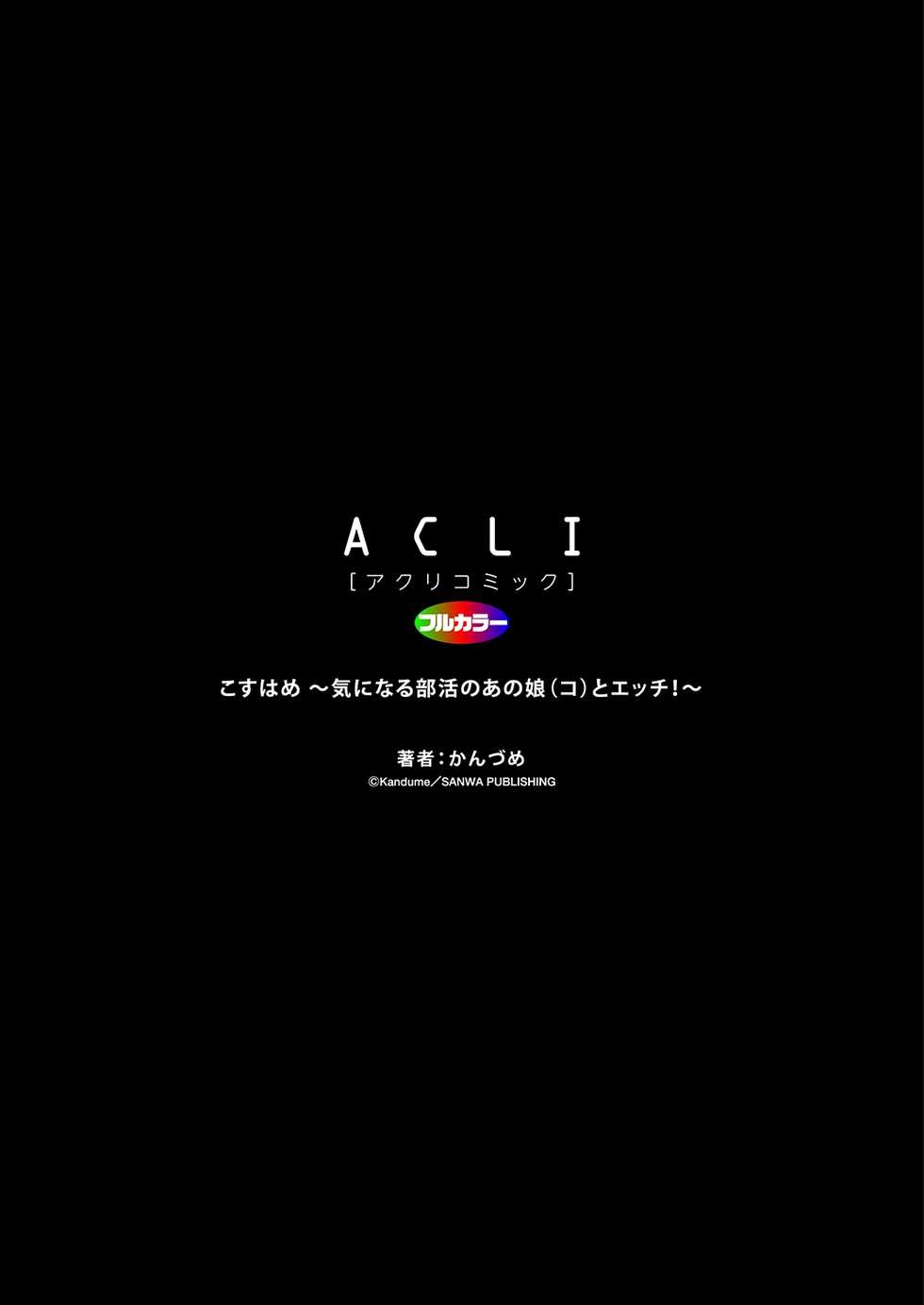 [Kandume] Kosuhame ~Kininaru Bukatsu no Anoko to Ecchi!~ 1-3 [Digital] - Page 31
