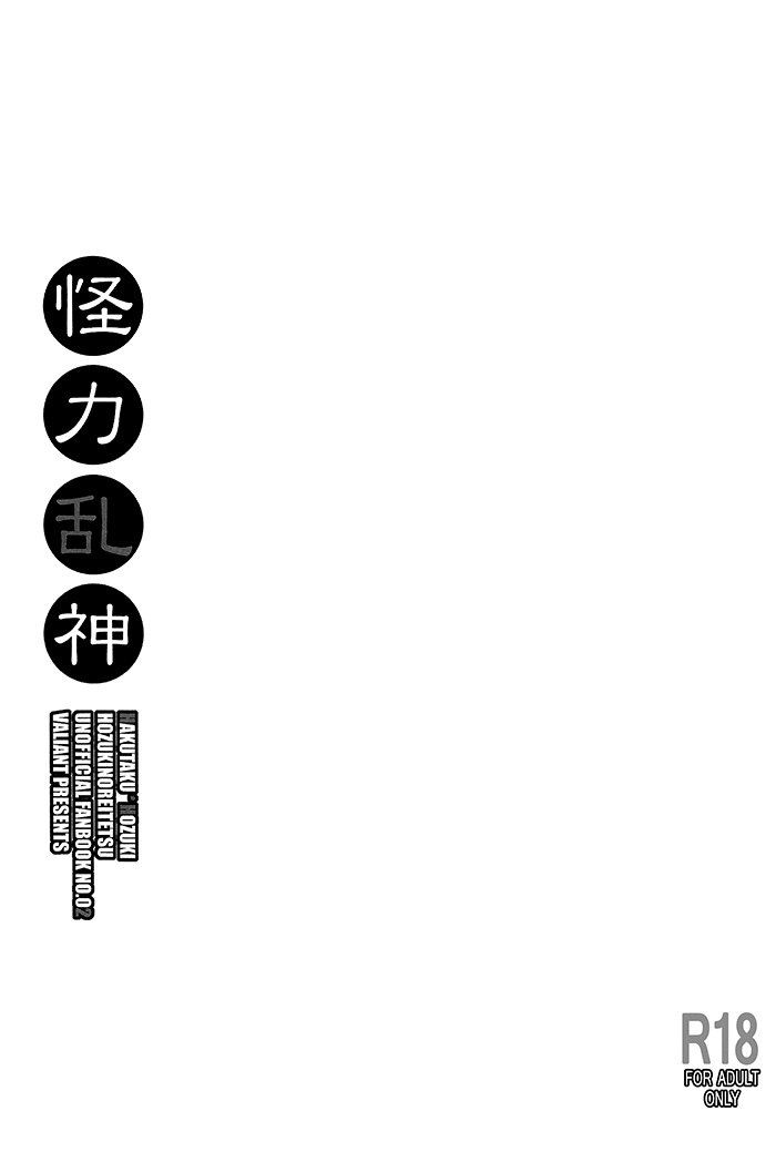 (SUPER23) [VALIANT (Shijima Kiri) Kairyoku Ranshin (Hoozuki no Reitetsu) [Russian] [Воздух] - Page 2
