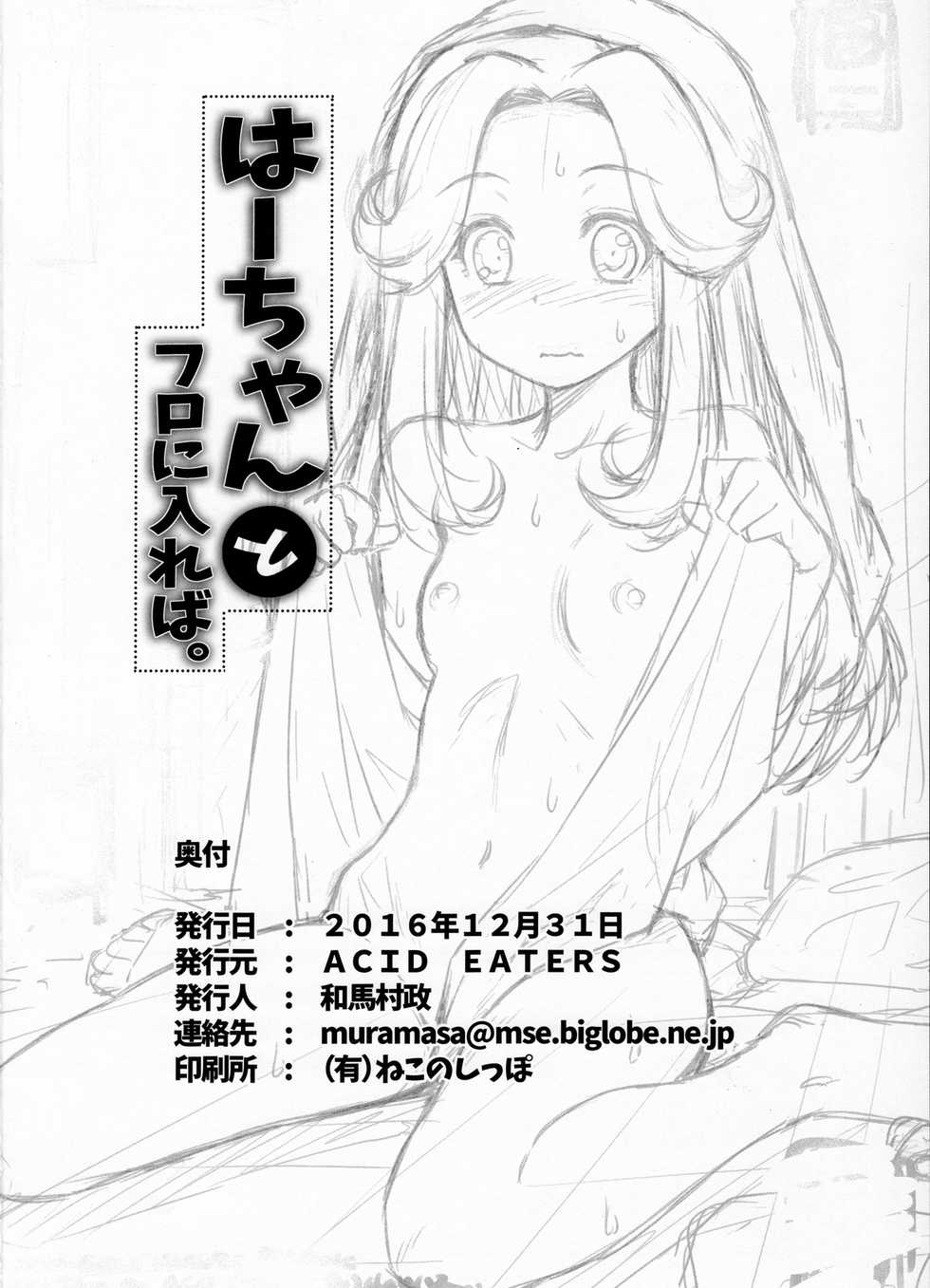 (C91) [ACID EATERS (Kazuma Muramasa)] Haa-chan to Furo ni Haireba. (Mahou Tsukai Precure!) - Page 25