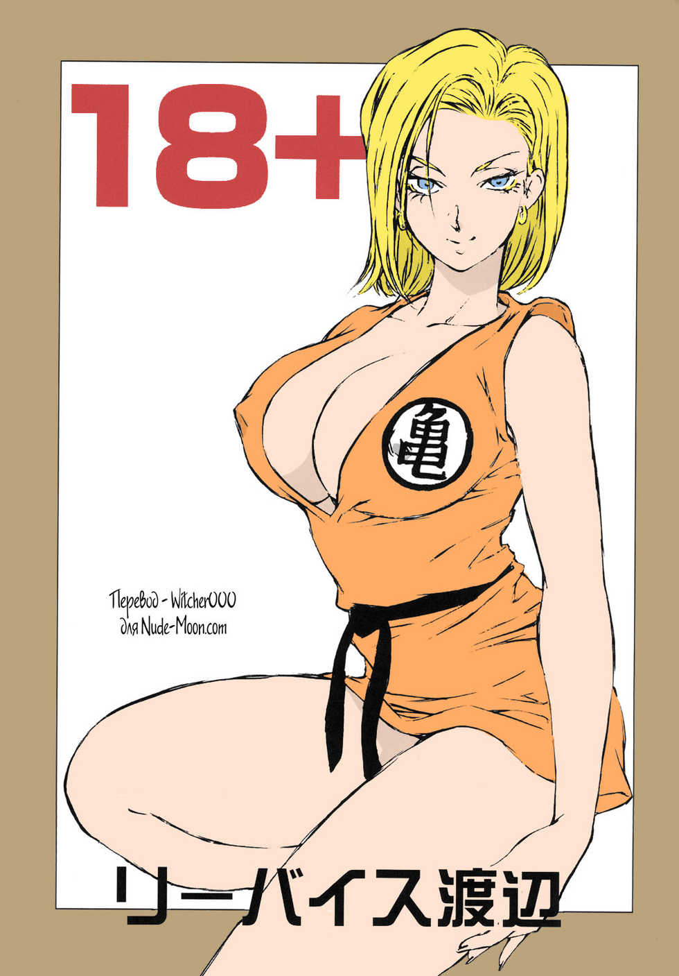 [Rippadou (Liveis Watanabe)] 18+ (Dragonball Z) [Russian] [Witcher000] [Digital] - Page 2