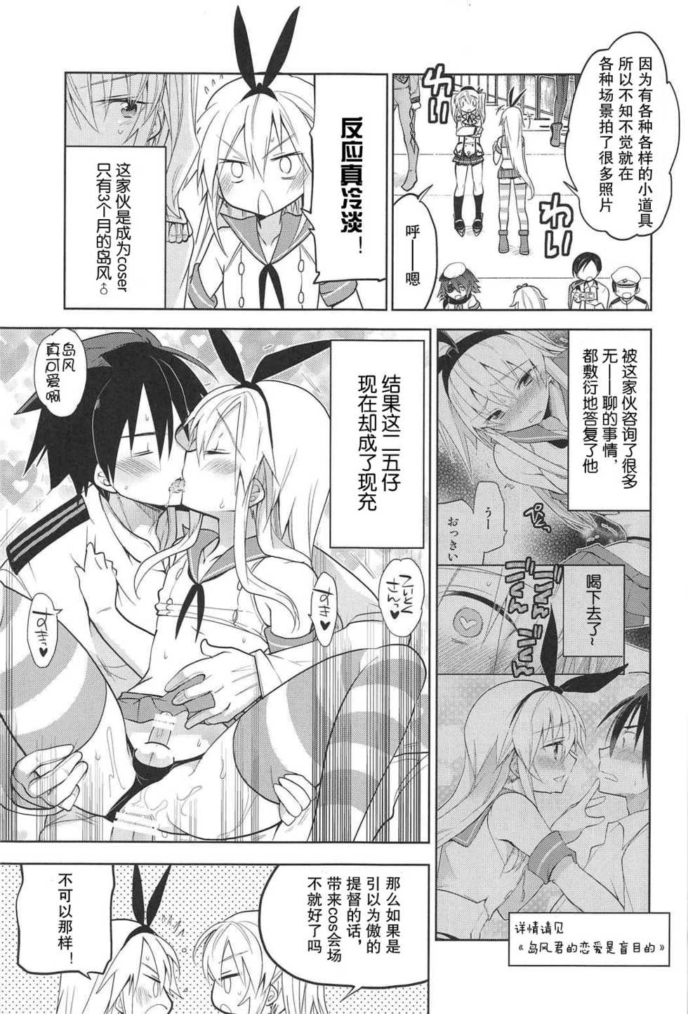 (C91) [T-NORTH (Matsumoto Mitohi.)] Kashima-kun ni wa Teitoku ga inai | 鹿岛君没有提督 (Kantai Collection -KanColle-) [Chinese] [偶尔上舰汉化组] - Page 7