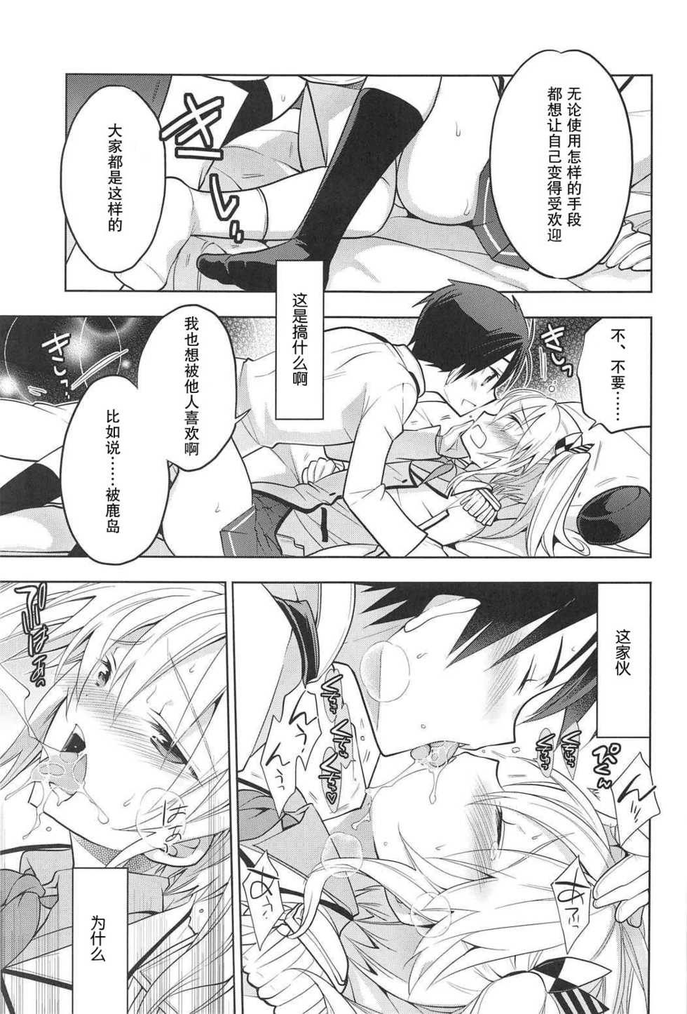 (C91) [T-NORTH (Matsumoto Mitohi.)] Kashima-kun ni wa Teitoku ga inai | 鹿岛君没有提督 (Kantai Collection -KanColle-) [Chinese] [偶尔上舰汉化组] - Page 15