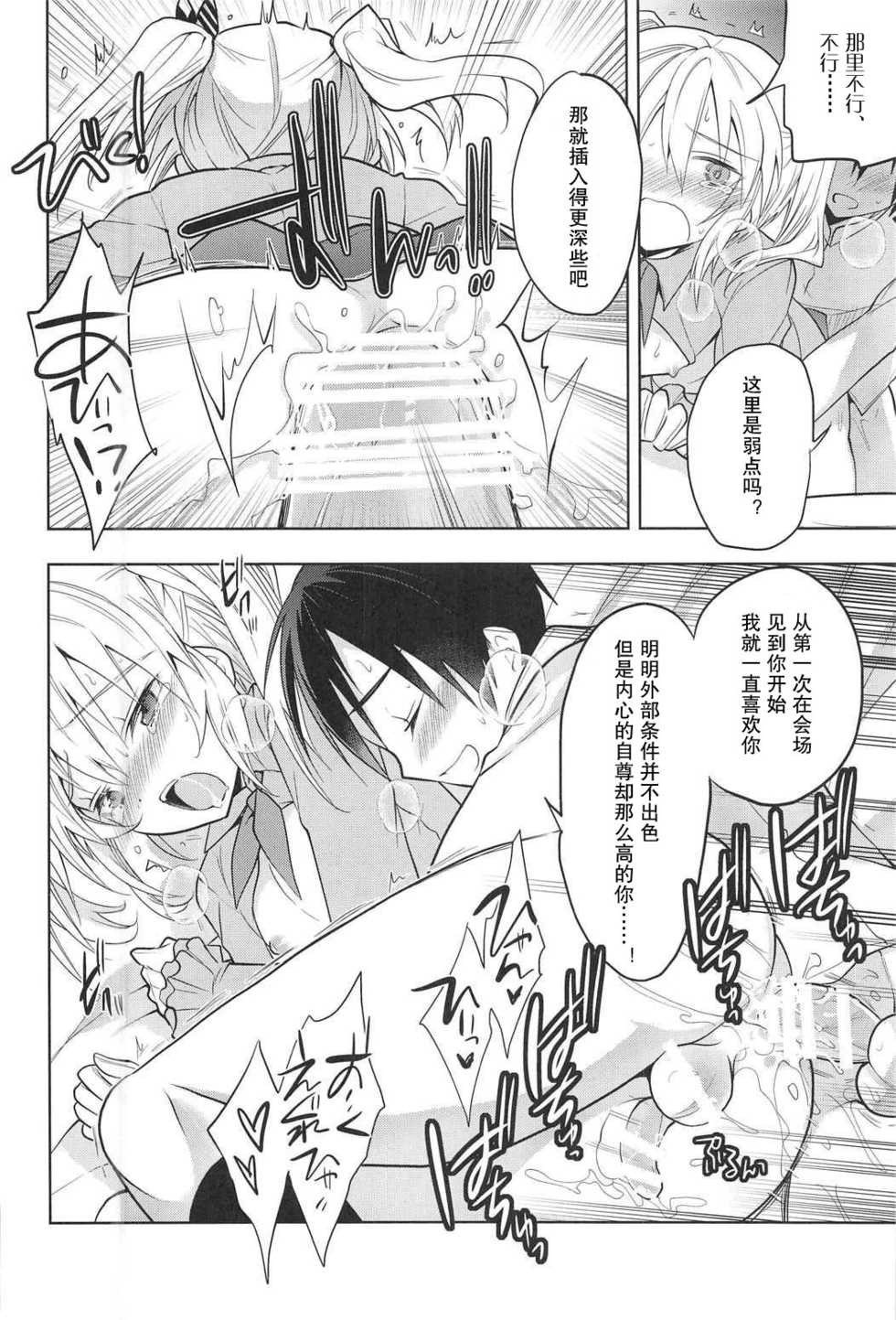 (C91) [T-NORTH (Matsumoto Mitohi.)] Kashima-kun ni wa Teitoku ga inai | 鹿岛君没有提督 (Kantai Collection -KanColle-) [Chinese] [偶尔上舰汉化组] - Page 20