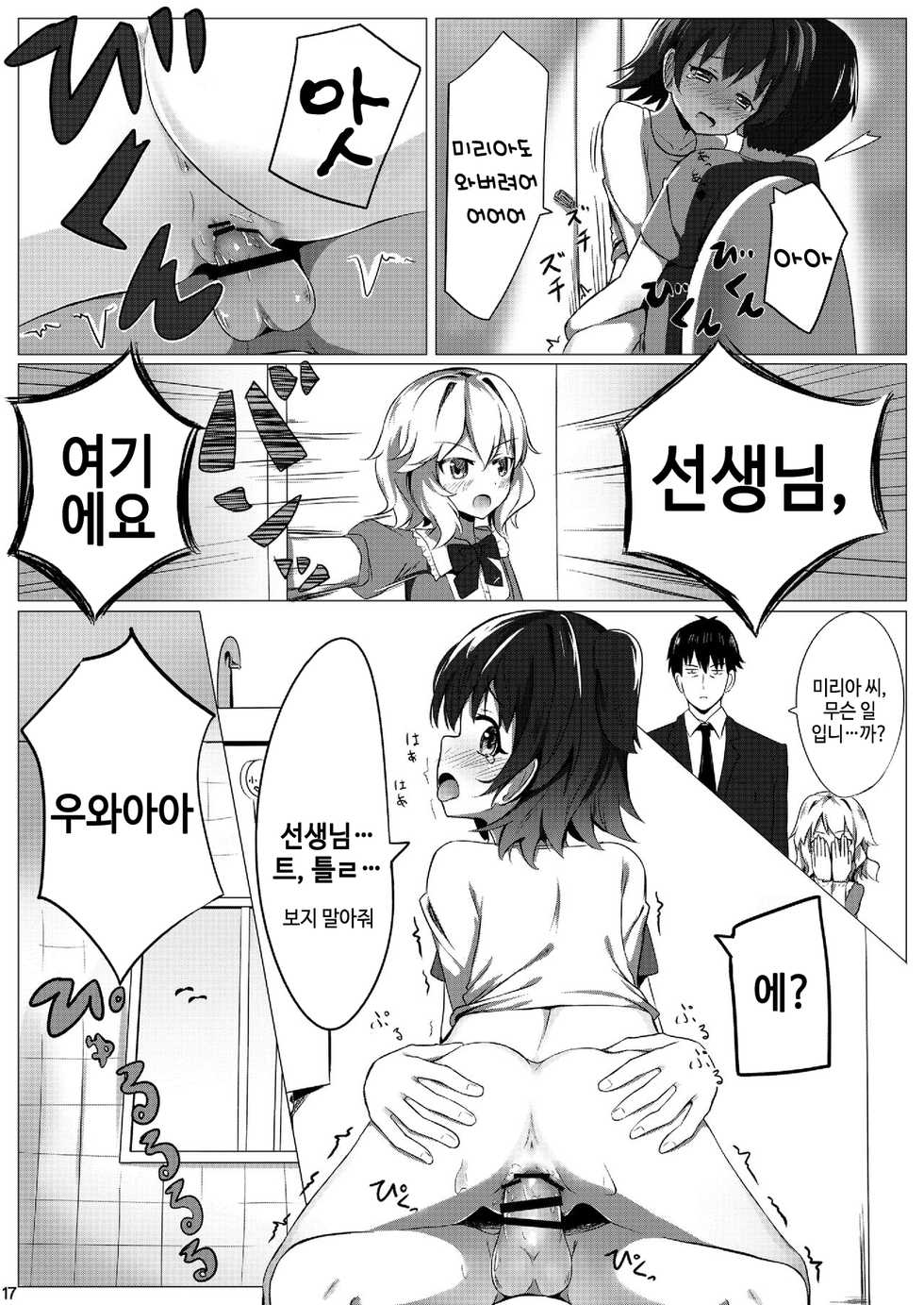 [Amato Bu (Seneto)] Miria Mada Shougakusei dayo | 미리아 아직 ○학생 이라구-? (THE IDOLM@STER CINDERELLA GIRLS) [Korean] [Team Derem@s] [Digital] - Page 17