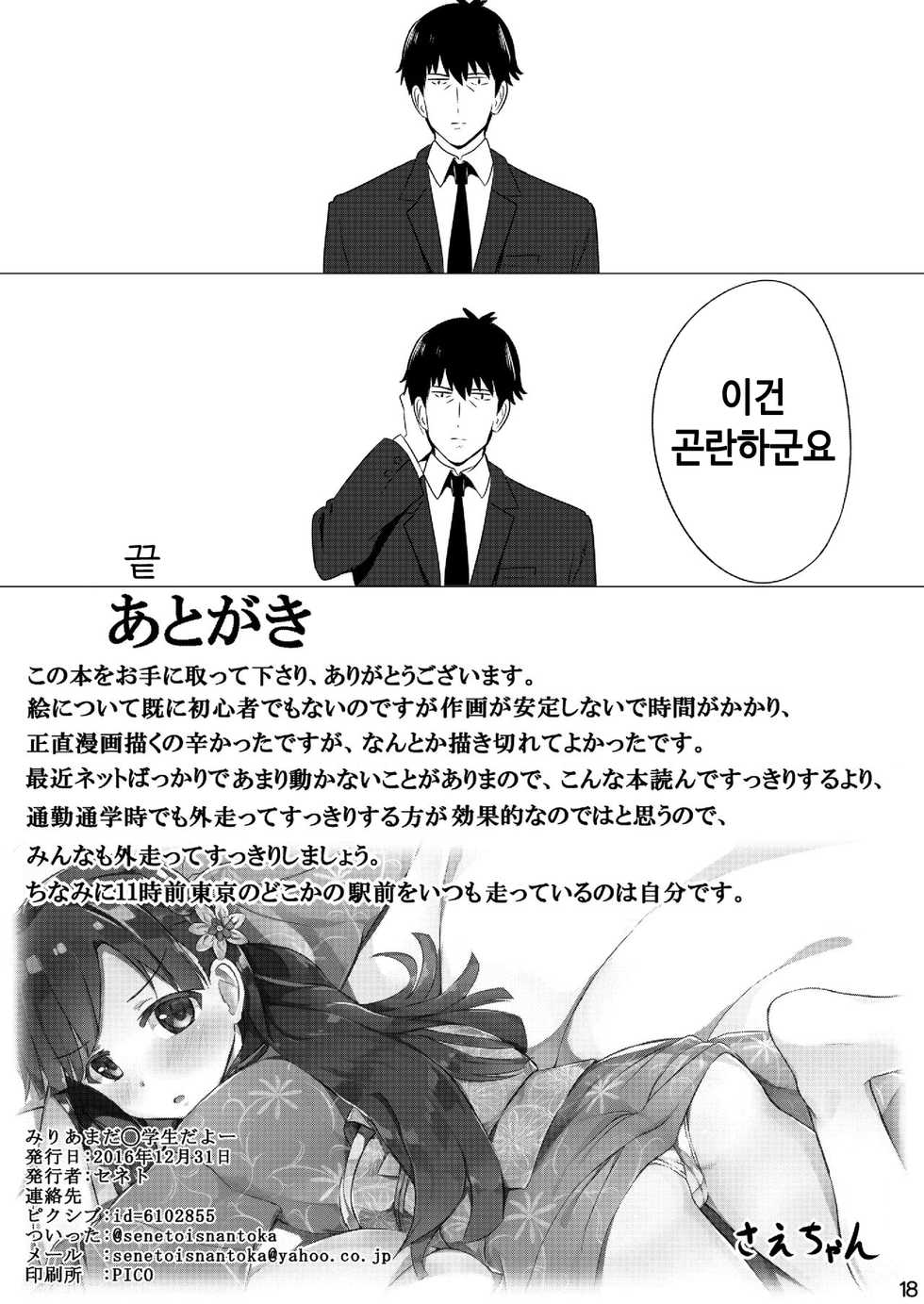 [Amato Bu (Seneto)] Miria Mada Shougakusei dayo | 미리아 아직 ○학생 이라구-? (THE IDOLM@STER CINDERELLA GIRLS) [Korean] [Team Derem@s] [Digital] - Page 18