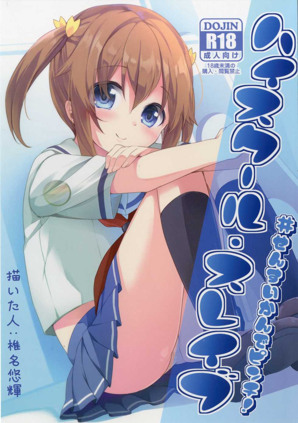 [Kaname (Siina Yuuki)] Highschool Slave (High School Fleet) [Korean] [팀 아동복지부] [Digital] - Page 1
