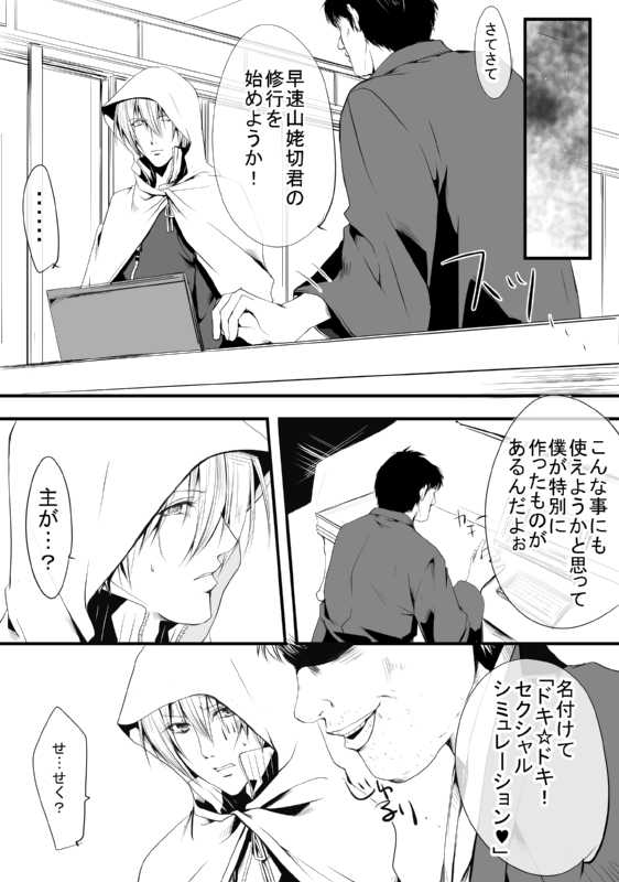 [モト]  キモ男審神者】さにんば漫画  (刀剣乱舞) - Page 1