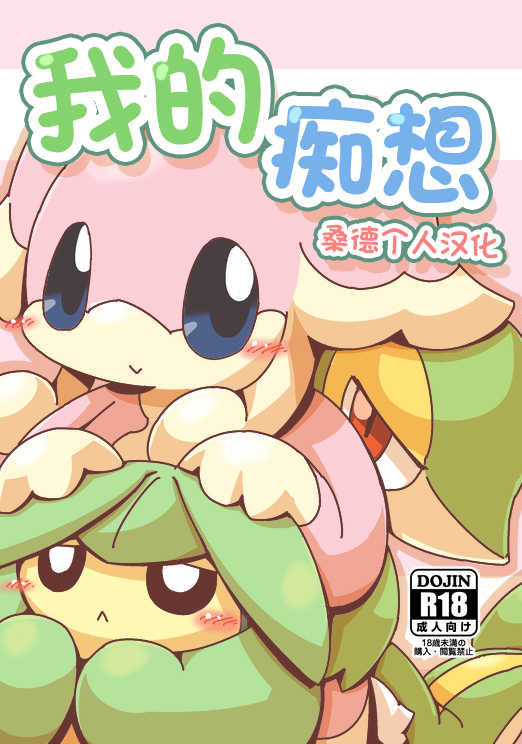 [Cre no Monookiba (Cre)] MY Freak | 我的痴想 (Pokémon) [Chinese] [桑德个人汉化] [Digital] - Page 1