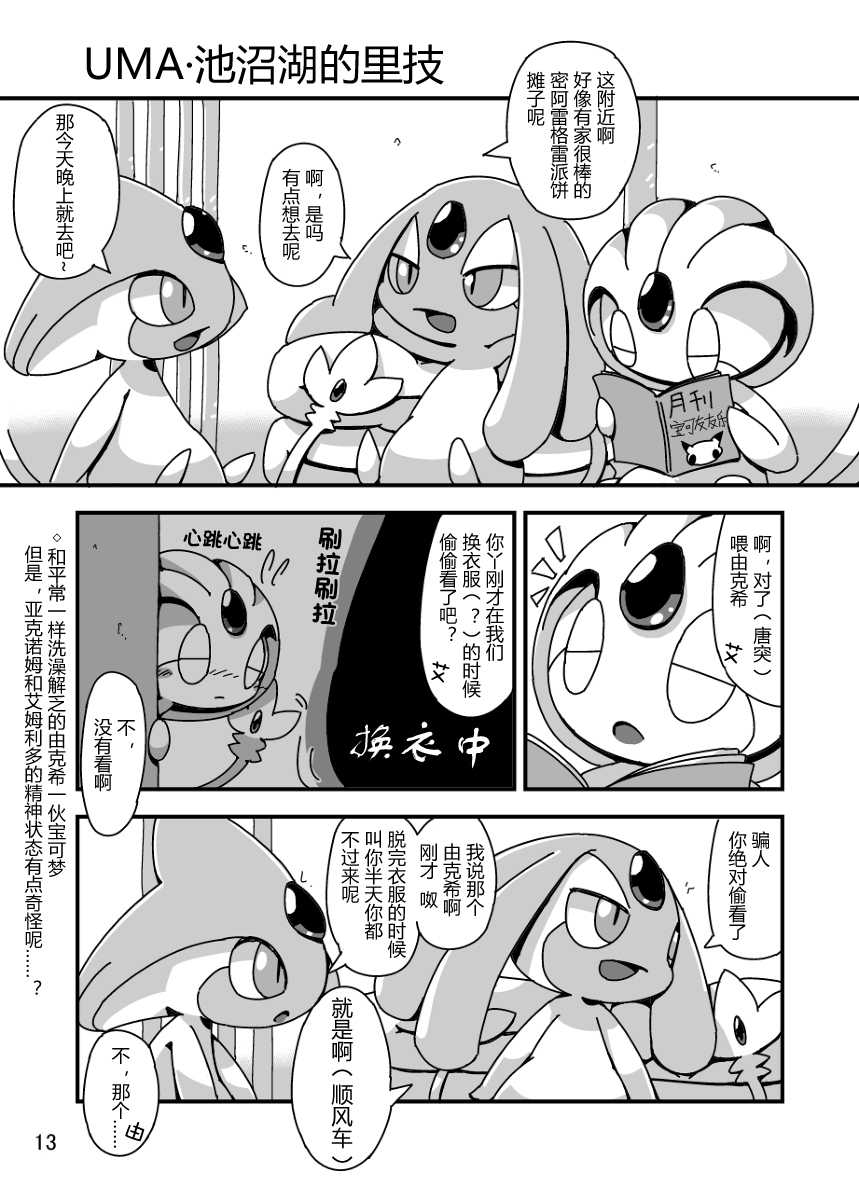 [Cre no Monookiba (Cre)] MY Freak | 我的痴想 (Pokémon) [Chinese] [桑德个人汉化] [Digital] - Page 13