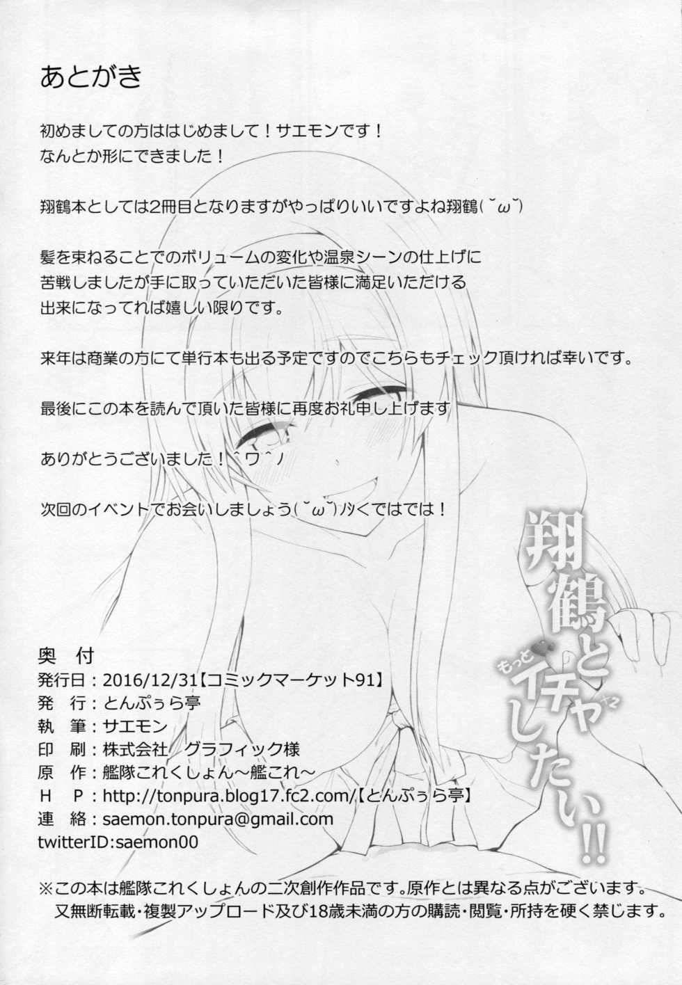 (C91) [Tonpuuratei (Saemon)] Shoukaku to Motto Ichaicha Shitai!! (Kantai Collection -KanColle-) - Page 27