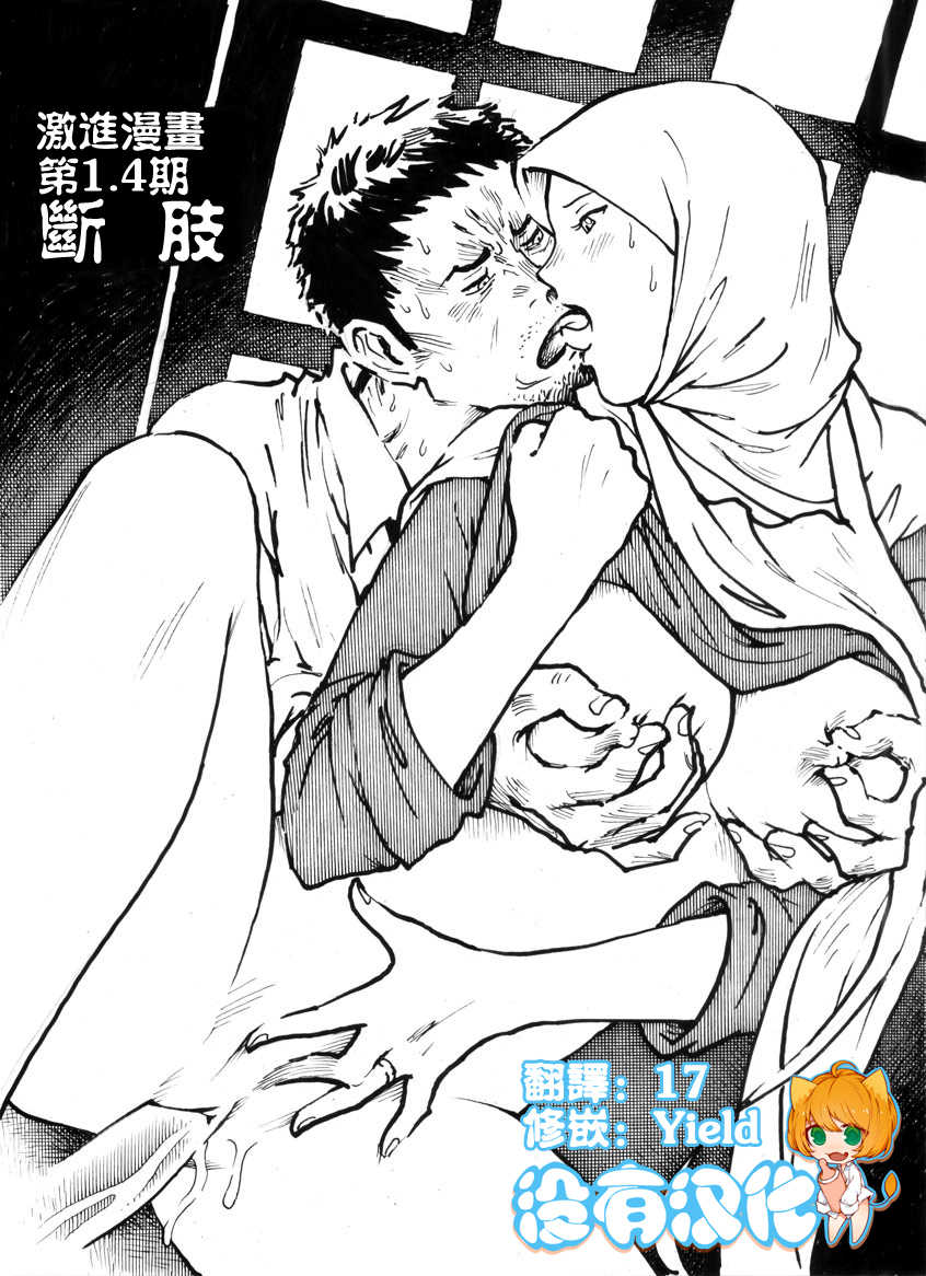 [Kharisma Jati]  Mutilasi Chapter 1-7 [Chinese] [沒有漢化] - Page 2