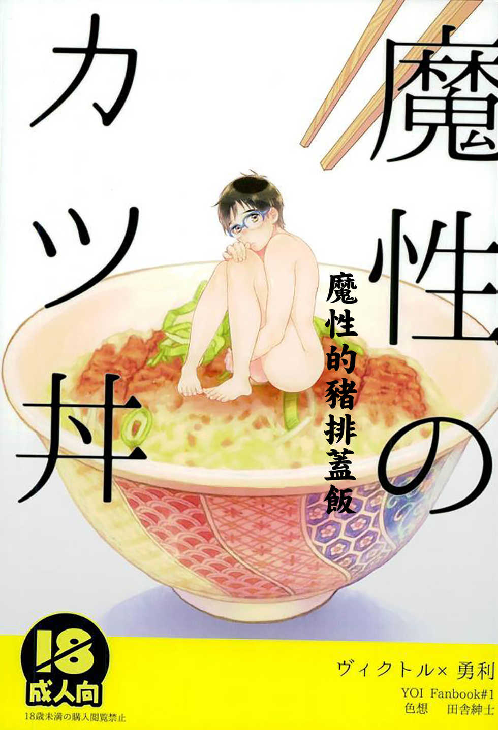 (C91) [Shikisho (Inaka Shinshi)] Mashou no Katsudon (Yuri on Ice) [Chinese] [沒有漢化] - Page 2