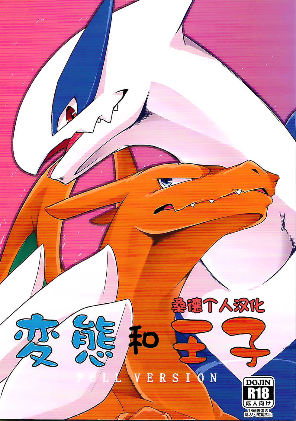 (Kemoket 5) [Red x Blue x Kemono no Yoridokoro (uMe)] Hentai to Ouji FULL VERSION (Pokémon) [Chinese] [桑德个人汉化] - Page 1
