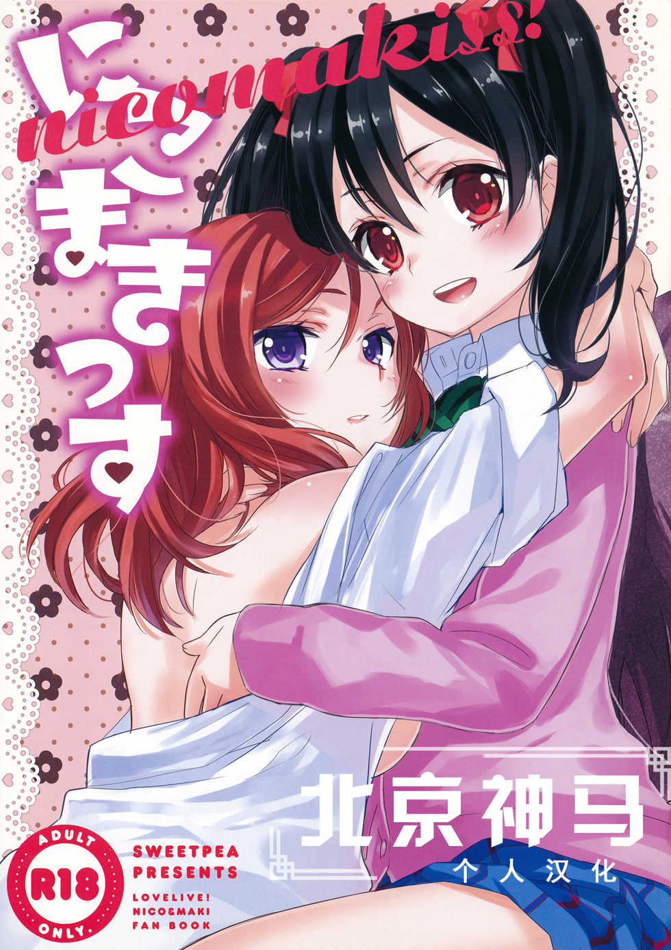 (Bokura no Love Live! 2) [Sweet Pea, COCOA BREAK (Ooshima Tomo, Ooshima Towa)] NicoMakiss! (Love Live!) [Chinese] [北京神马个人汉化] - Page 1