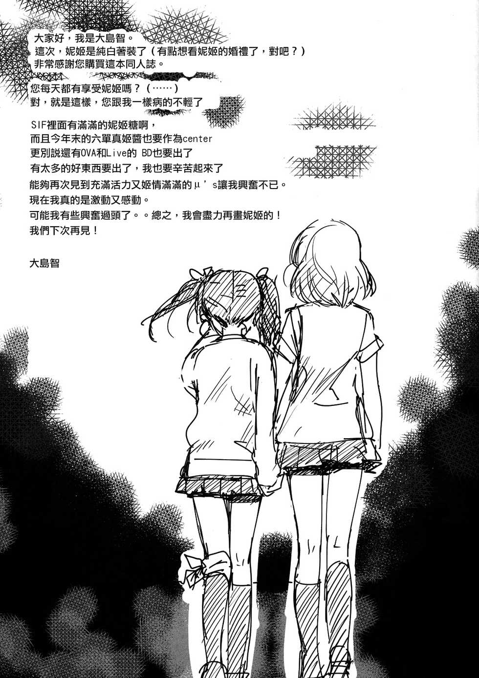 (Bokura no Love Live! 2) [Sweet Pea, COCOA BREAK (Ooshima Tomo, Ooshima Towa)] NicoMakiss! (Love Live!) [Chinese] [北京神马个人汉化] - Page 21