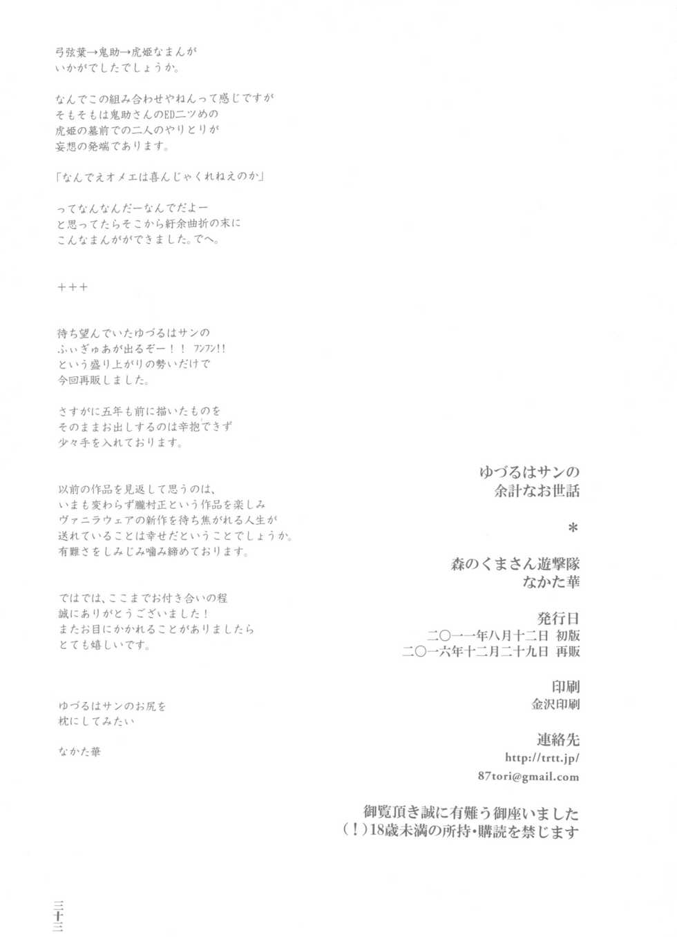 (C91) [Mori no Kumasan Yuugekitai (Nakata Hana)] Yuzuruha-san no Yokei na Osewa (Oboro Muramasa) - Page 33