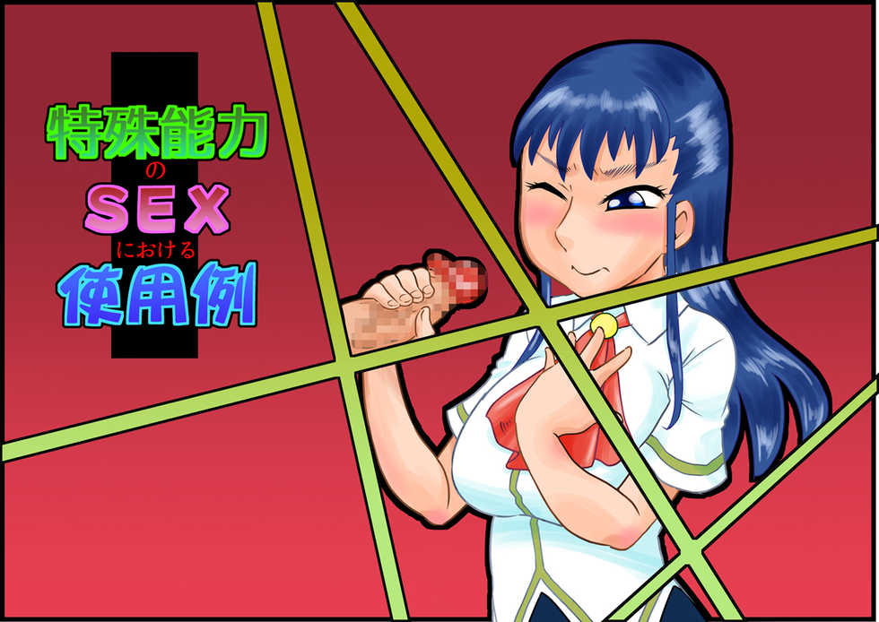 [Calpis Koubou (7ten Paoki)] Tokushu Nouryoku no SEX ni okeru Shiyourei | Examples of using special abilities in SEX [English] [bluechujelly] - Page 1