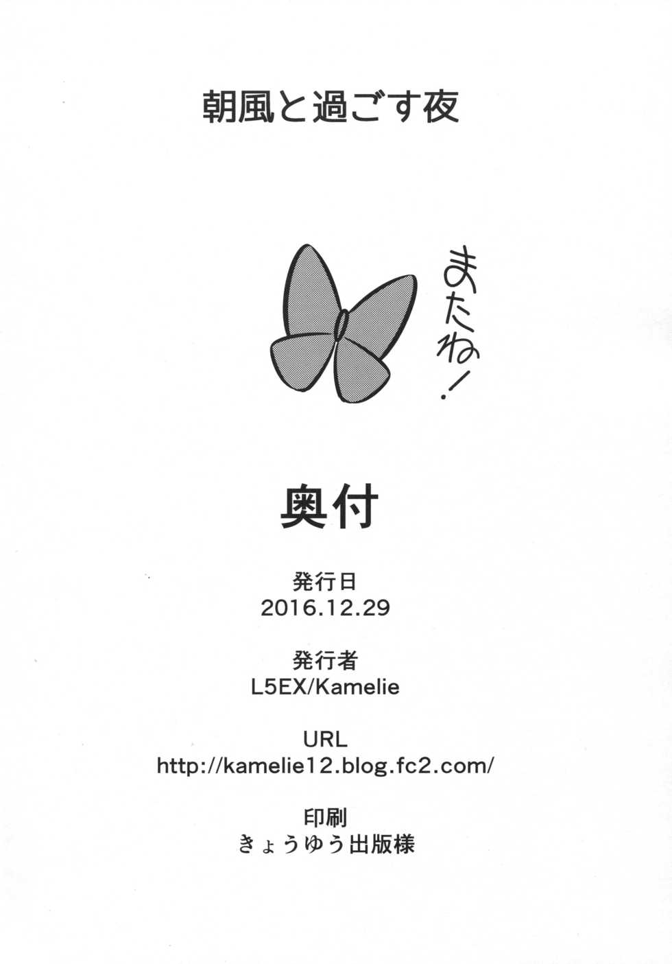 (C91) [L5EX (Kamelie)] Asakaze to Sugosu Yoru (Kantai Collection -KanColle-) [Korean] - Page 19