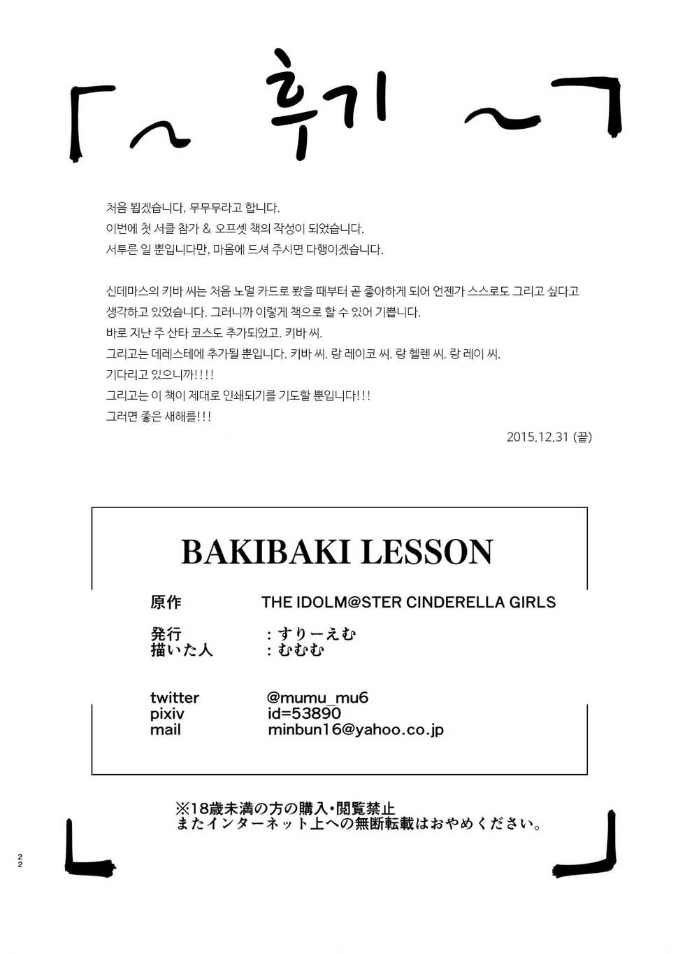 [Three M (Mumumu)] BAKIBAKI LESSON (THE IDOLM@STER CINDERELLA GIRLS) [Korean] [Digital] - Page 20