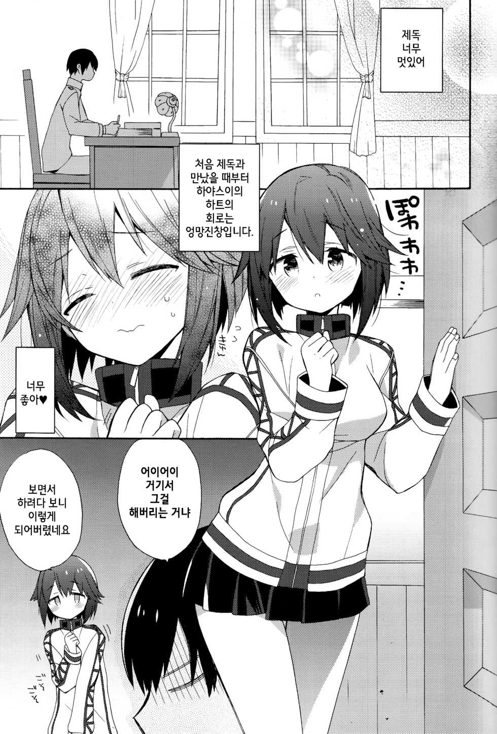 [ciaociao (Araki Kanao)] Hayasui-chan no Renai Bougyoryoku | 하야스이쨩의 연애방어력 (Kantai Collection -KanColle-) [Korean] [팀 시뮬라시옹] [2015-11-01] - Page 6
