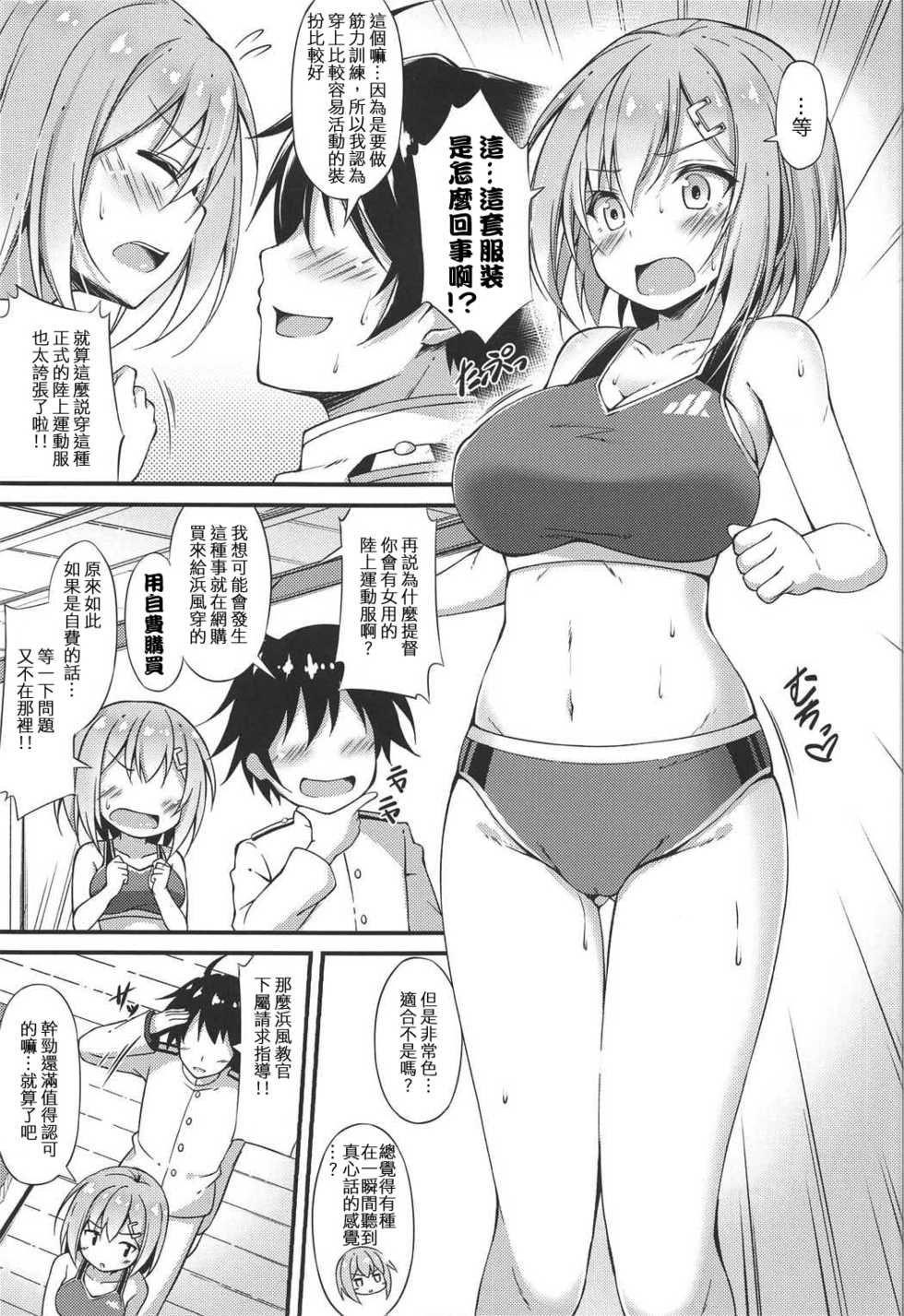 (C91) [Mofurentei (Xe)] Rikusepa Kuchikukan Hamakaze no Bonnou Kyousei Shidouroku (Kantai Collection -KanColle-) [Chinese] [陸上運動服蒸蚌但限定巨乳驅逐漢化] - Page 4