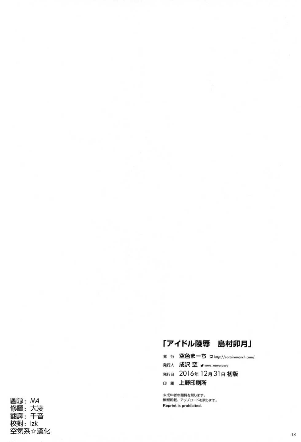 (C91) [Sorairo March (Narusawa Sora)] Idol Ryoujoku Shimamura Uzuki (THE IDOLM@STER CINDERELLA GIRLS) [Chinese] [空気系☆漢化] - Page 18