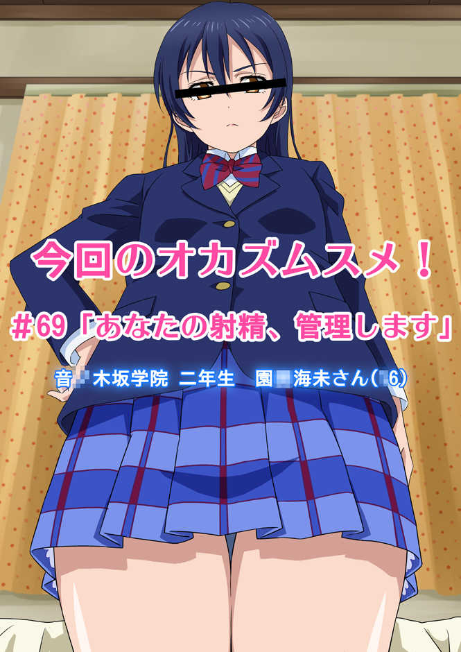 [Okazu Musume] Konkai no Okazu Musume #69 'Anata no Shasei, Kanri Shimasu' (Love Live!) - Page 1
