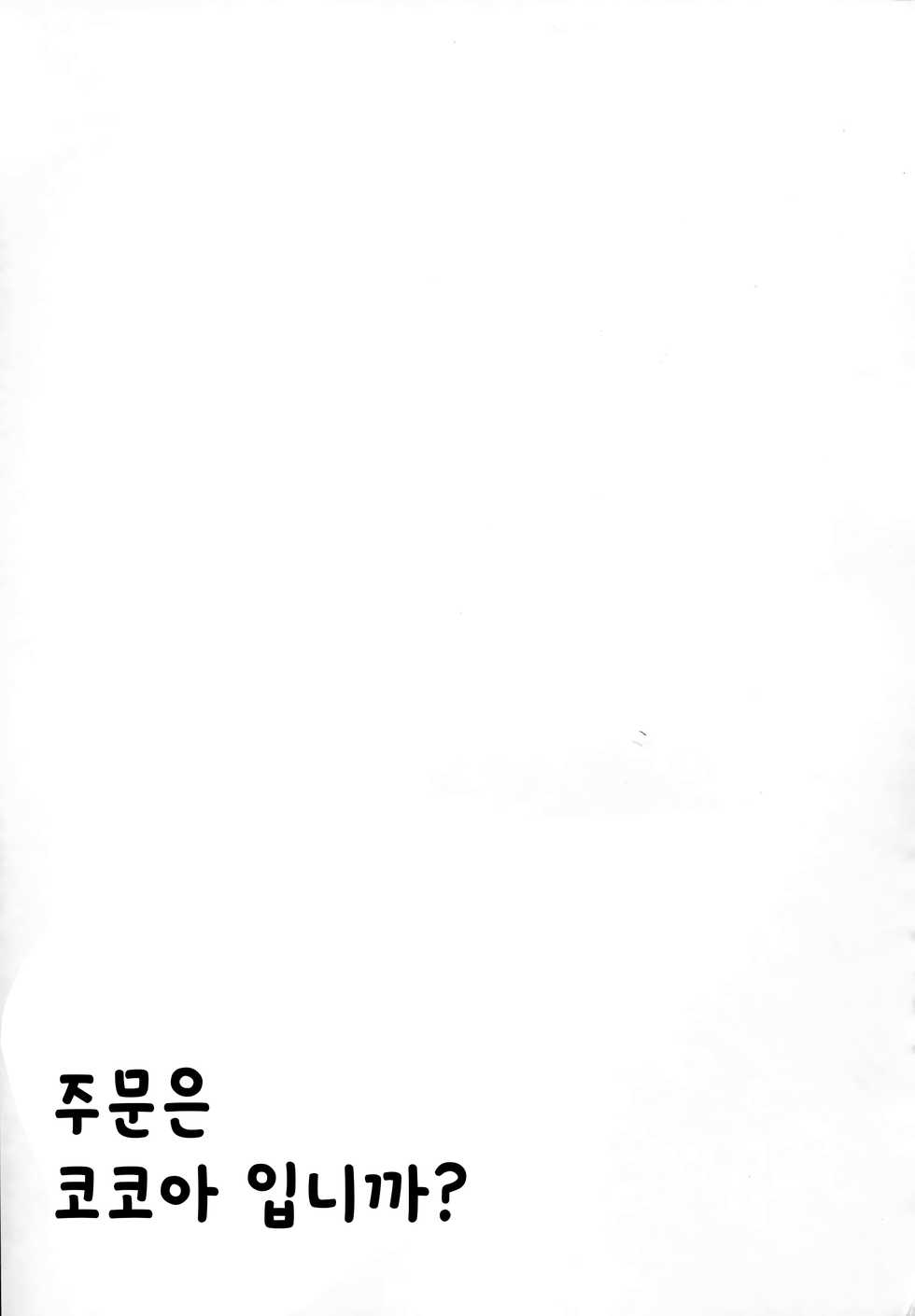(C91) [Sekine (Sekine Hajime)] Gochisou wa Cocoa desu ka? | 주문은 코코아 입니까? (Gochuumon wa Usagi desu ka?) [Korean] [뀰] - Page 25