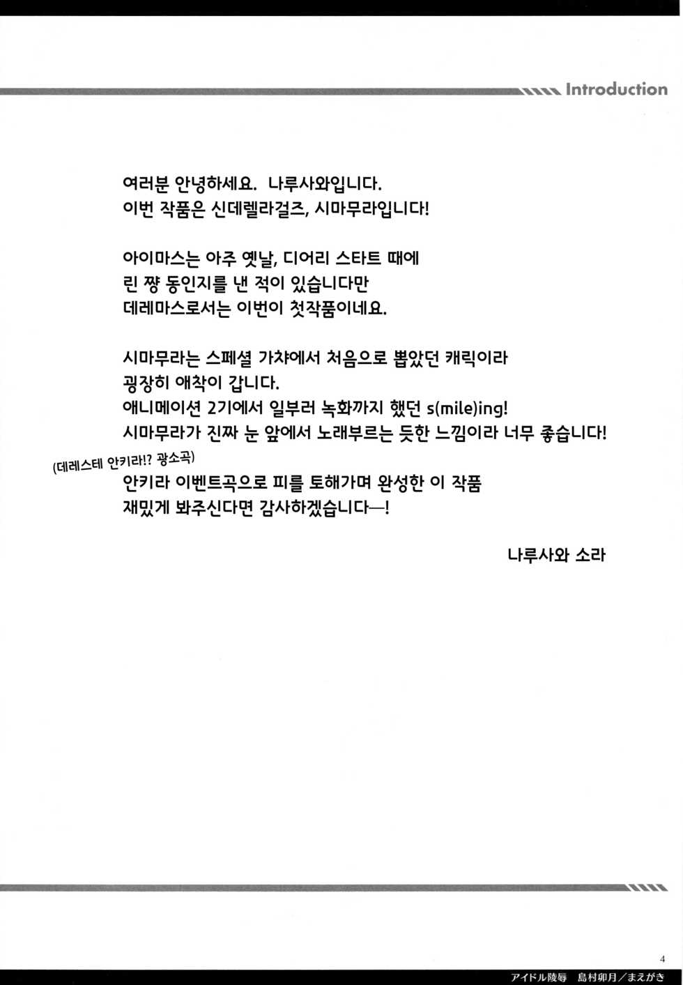 (C91) [Sorairo March (Narusawa Sora)] Idol Ryoujoku Shimamura Uzuki | 아이돌 능욕 시마무라 우즈키 (THE IDOLM@STER CINDERELLA GIRLS) [Korean] - Page 3