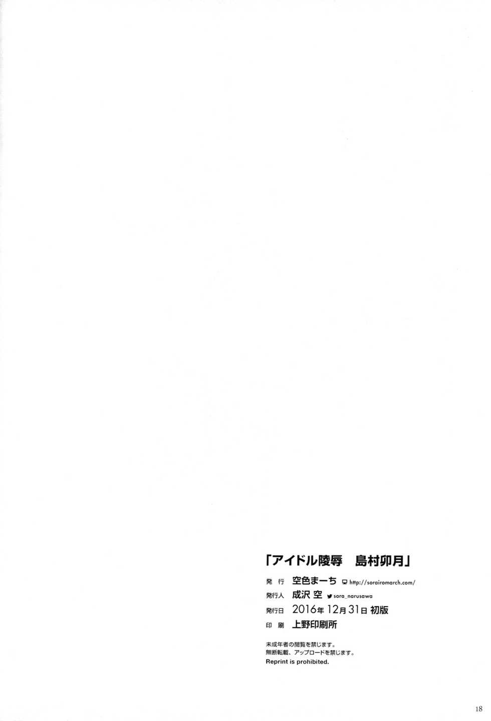 (C91) [Sorairo March (Narusawa Sora)] Idol Ryoujoku Shimamura Uzuki | 아이돌 능욕 시마무라 우즈키 (THE IDOLM@STER CINDERELLA GIRLS) [Korean] - Page 17