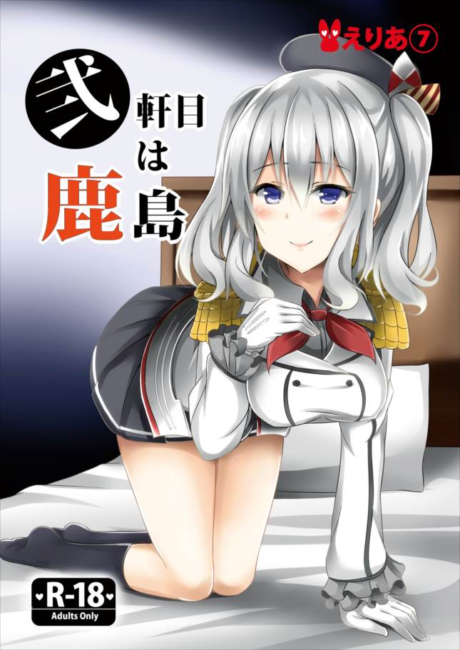 [Area7 (Kinata, Kazunoko)] Nikenme wa Kashima (Kantai Collection -KanColle-) [Digital] - Page 1