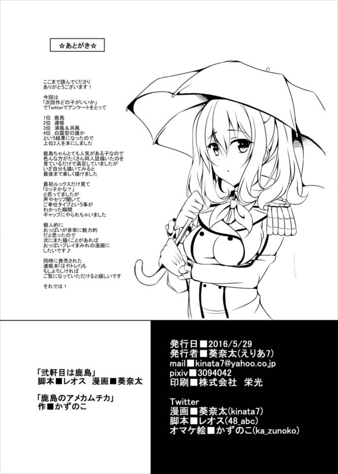 [Area7 (Kinata, Kazunoko)] Nikenme wa Kashima (Kantai Collection -KanColle-) [Digital] - Page 25