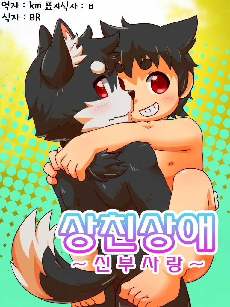 [Moshu] Xiangqin Xiangai | 상친상애 [Korean] - Page 1