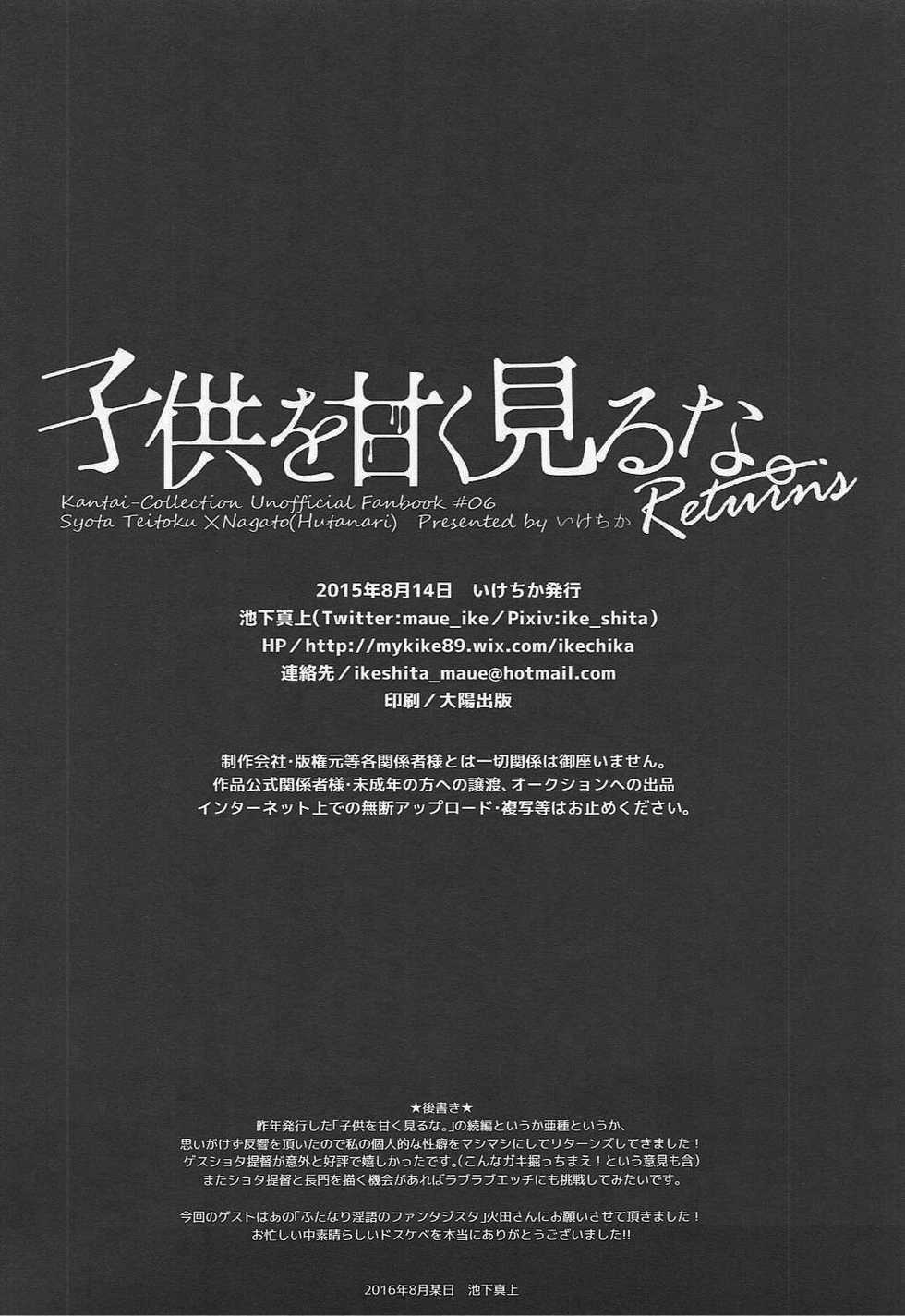 (C90) [Ikechika (Ikeshita Maue)] Kodomo o Amaku Miruna. Returns (Kantai Collection -KanColle-) [Chinese] [沒有漢化] - Page 34