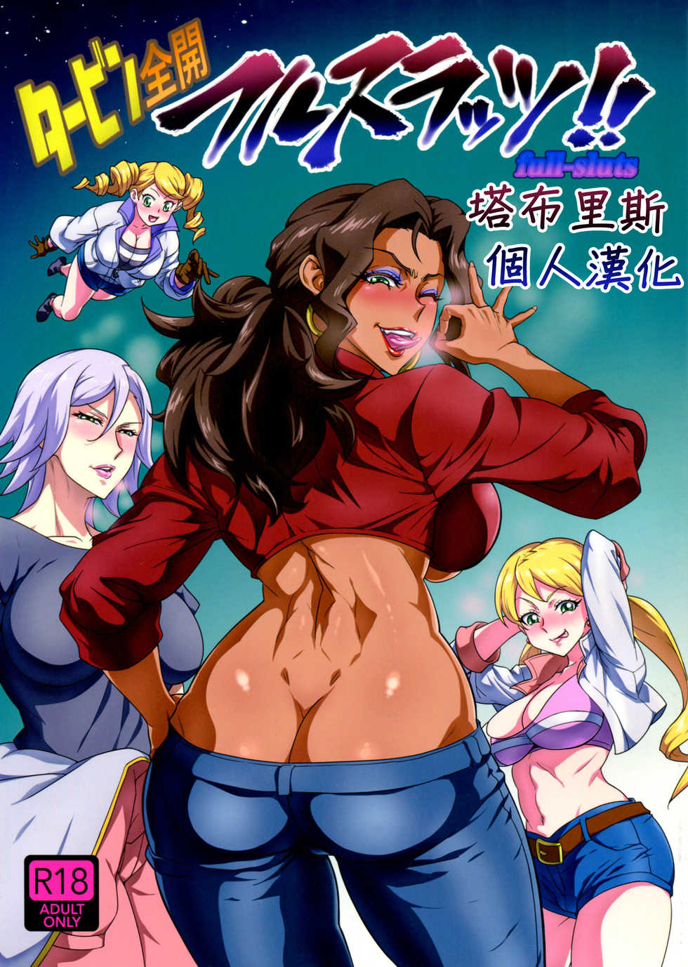 (C91) [Aroma Gaeru (Numahana)] Turbines zenkai full-sluts!! (Mobile Suit Gundam Tekketsu no Orphans) [Chinese] [塔布里斯個人漢化] - Page 1