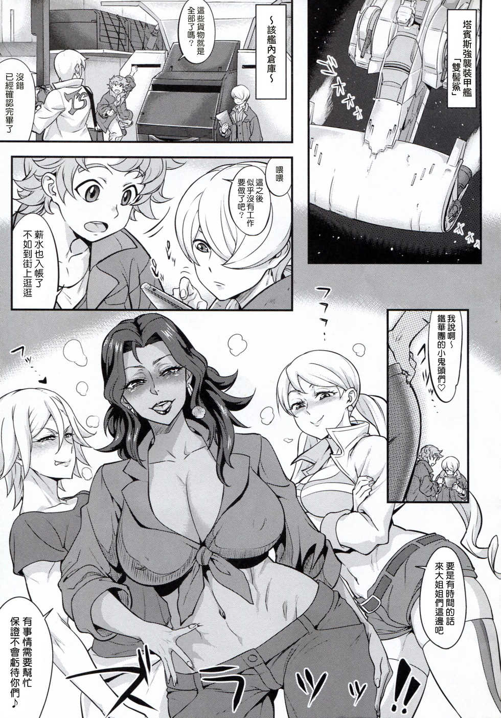 (C91) [Aroma Gaeru (Numahana)] Turbines zenkai full-sluts!! (Mobile Suit Gundam Tekketsu no Orphans) [Chinese] [塔布里斯個人漢化] - Page 3