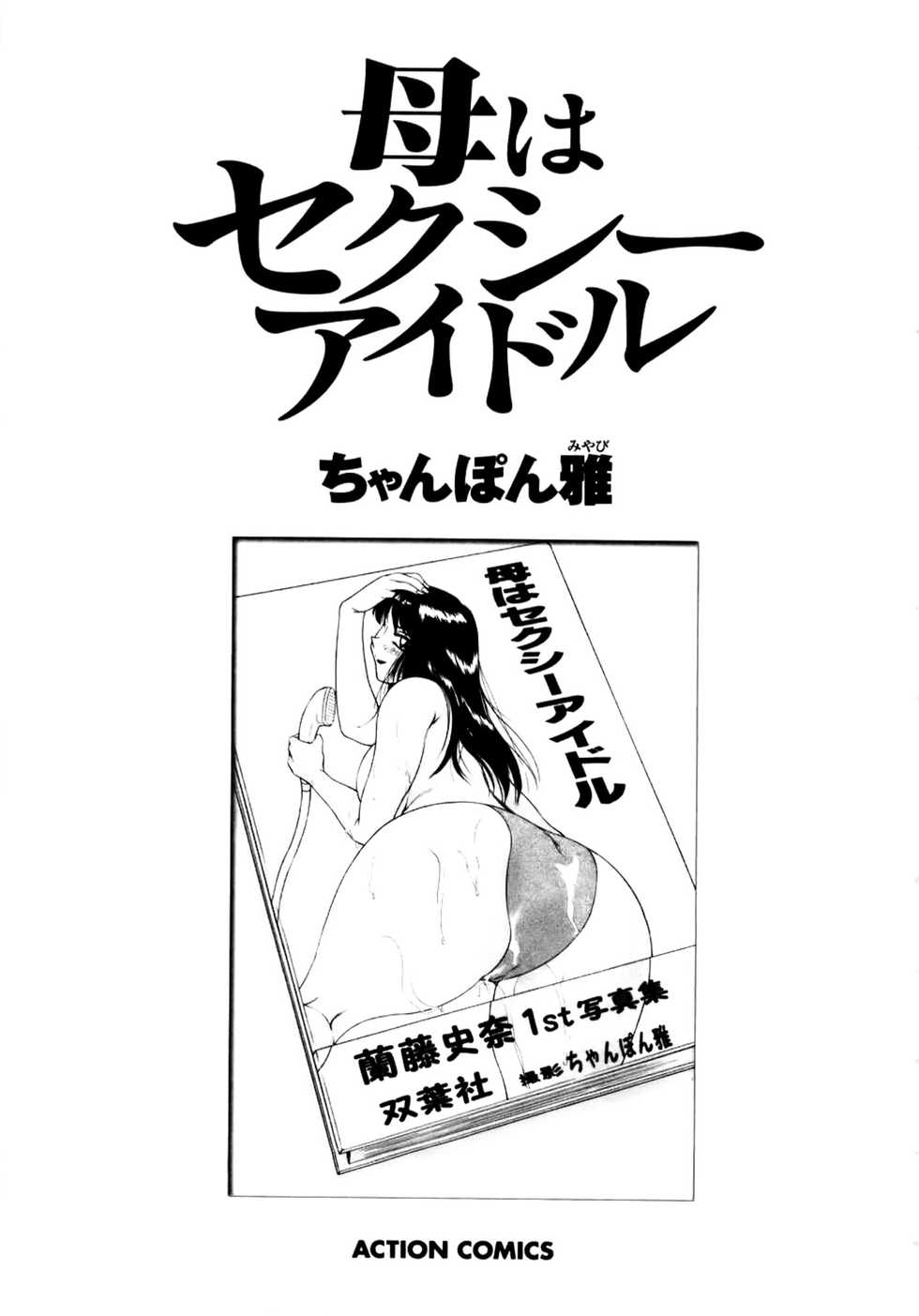 [Chanpon Miyabi] Haha wa Sexy Idol [Chinese] [魔劍个人汉化] - Page 4