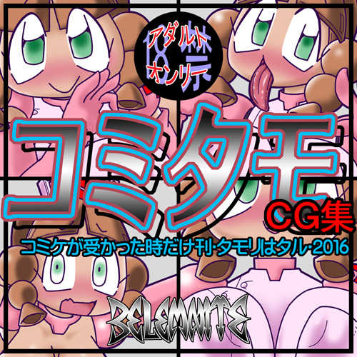 [Belemnite (Semahiro)] ComiTamo CG Shuu 2016 (Robopon) - Page 1
