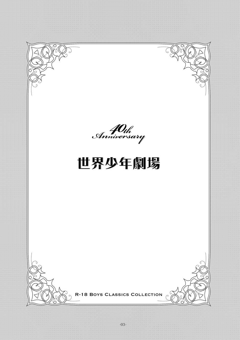 [Okashi Tai (Kin no Tamamushi)] Sekai Shounen Gekijou (World Masterpiece Theater) [Digital] - Page 3