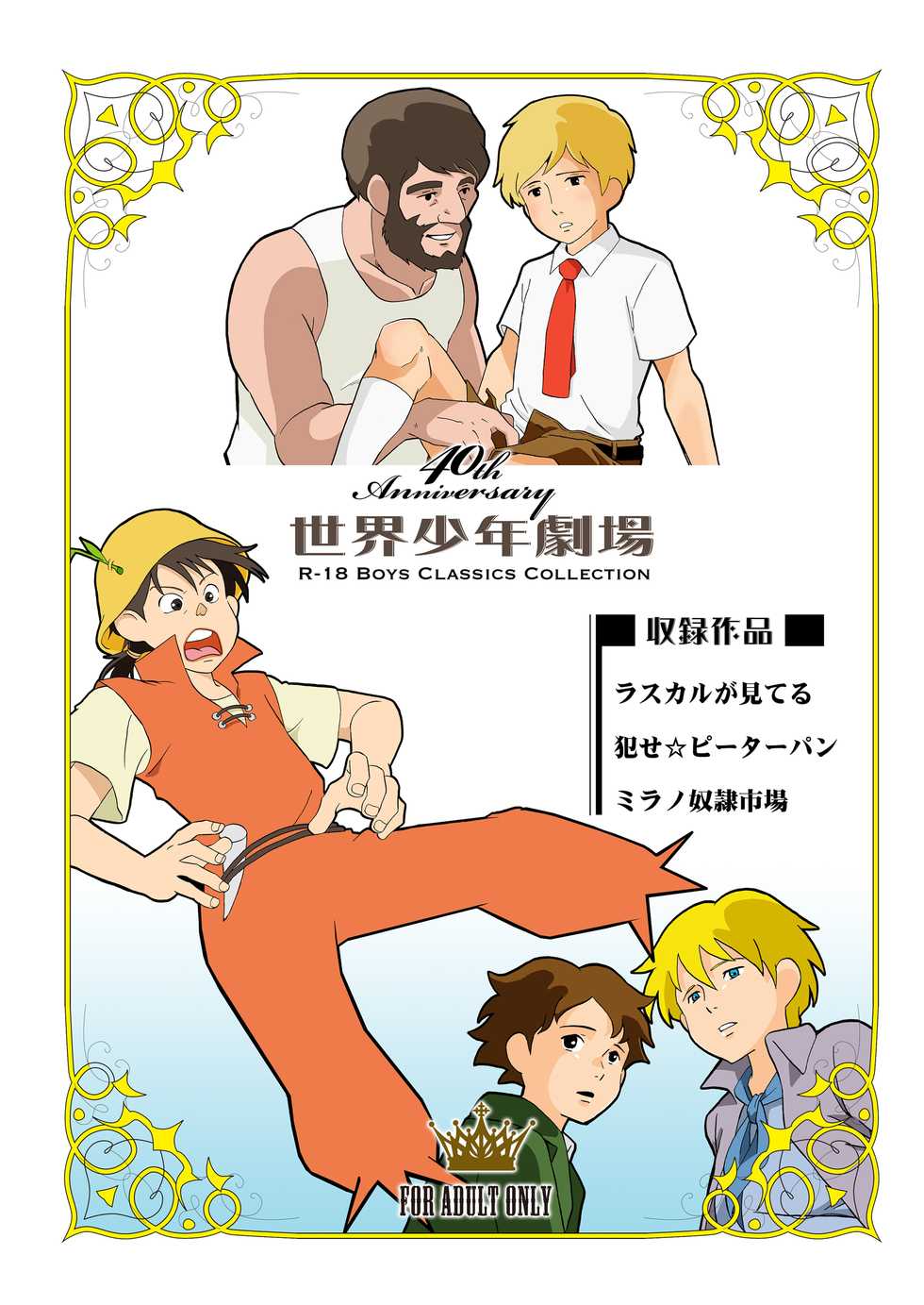 [Okashi Tai (Kin no Tamamushi)] Sekai Shounen Gekijou (World Masterpiece Theater) [Digital] - Page 40