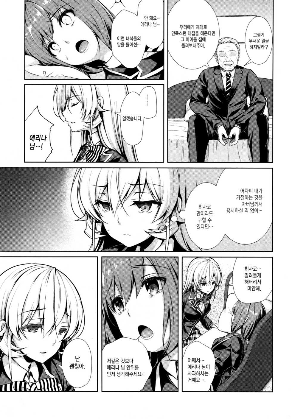 (C91) [Sugar*Berry*Syrup (Kuroe)] Erina-sama Ura Settai Nisarame | 에리나님 뒷접대 두접째 (Shokugeki no Soma) [Korean] [오테] - Page 6